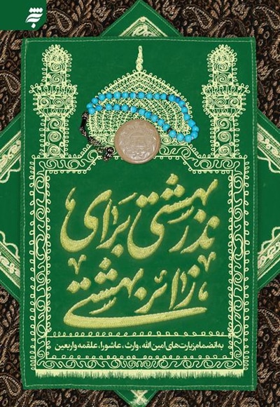 نذر بهشتی برای زائر بهشتی